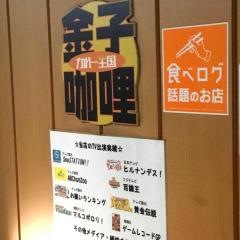金子迦哩かれー王国