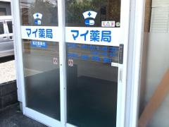 マイ薬局