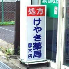 けやき薬局