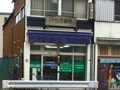 けやき薬局