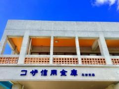 コザ信用金庫北谷支店