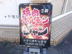 焼肉ホルモン・ジャン