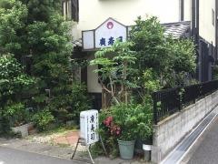 廣寿司