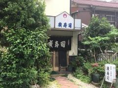 廣寿司