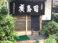 廣寿司