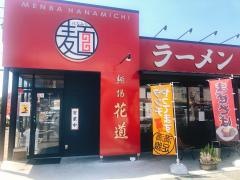 麺場花道　中津川店