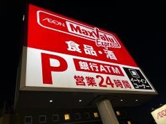 マックスバリュ　エクスプレス清水駅前店
