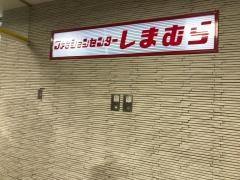 ファッションセンターしまむら　博多バスターミナル店
