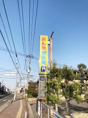 おんが整骨院