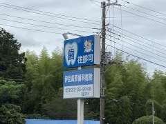 伊豆高原歯科医院