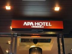 アパホテル　渋谷道玄坂上