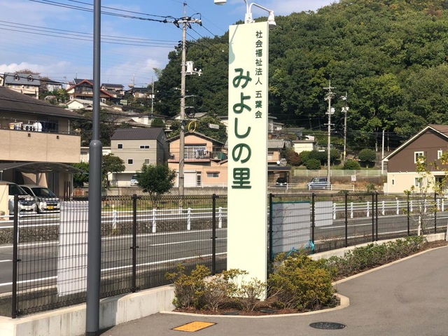 特別養護老人ホーム　みよしの里 看板