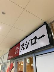 スシロー　ＭＩＮＡＮＯ分倍河原店