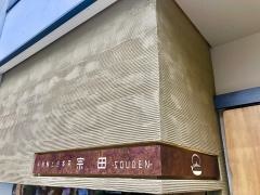 手鞠鮨と日本茶　宗田　（ＳＯＵＤＥＮ）