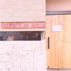 手鞠鮨と日本茶　宗田　（ＳＯＵＤＥＮ）