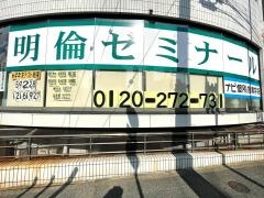 明倫ゼミナール　八事校