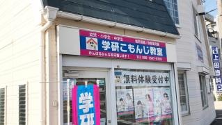 学研　こもんじ教室