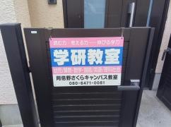 学研　阿倍野教室