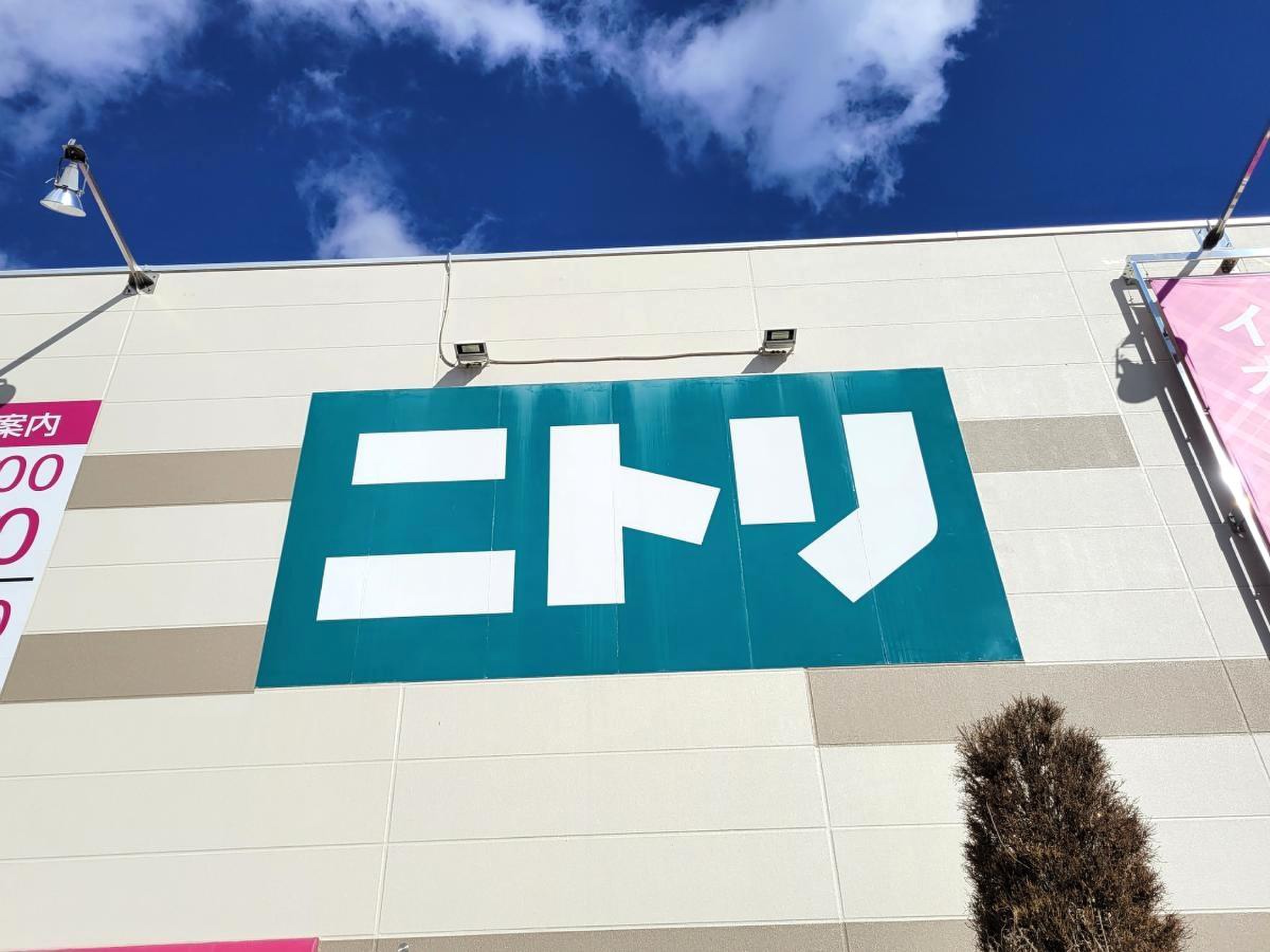 ニトリ 飯田 市