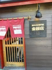 焼きそば専門店　金飯店