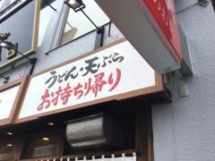 丸亀製麺　早稲田店