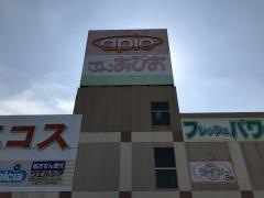 新治ショッピングセンターさん・あぴお