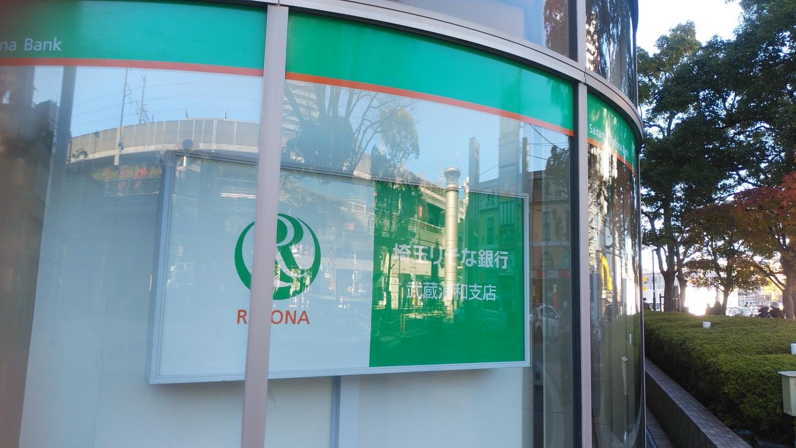 埼玉りそな銀行武蔵浦和支店