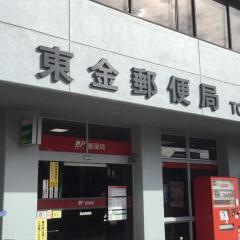 東金郵便局