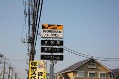ワークマン八千代大和田店