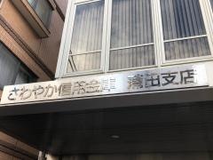 さわやか信用金庫蒲田支店