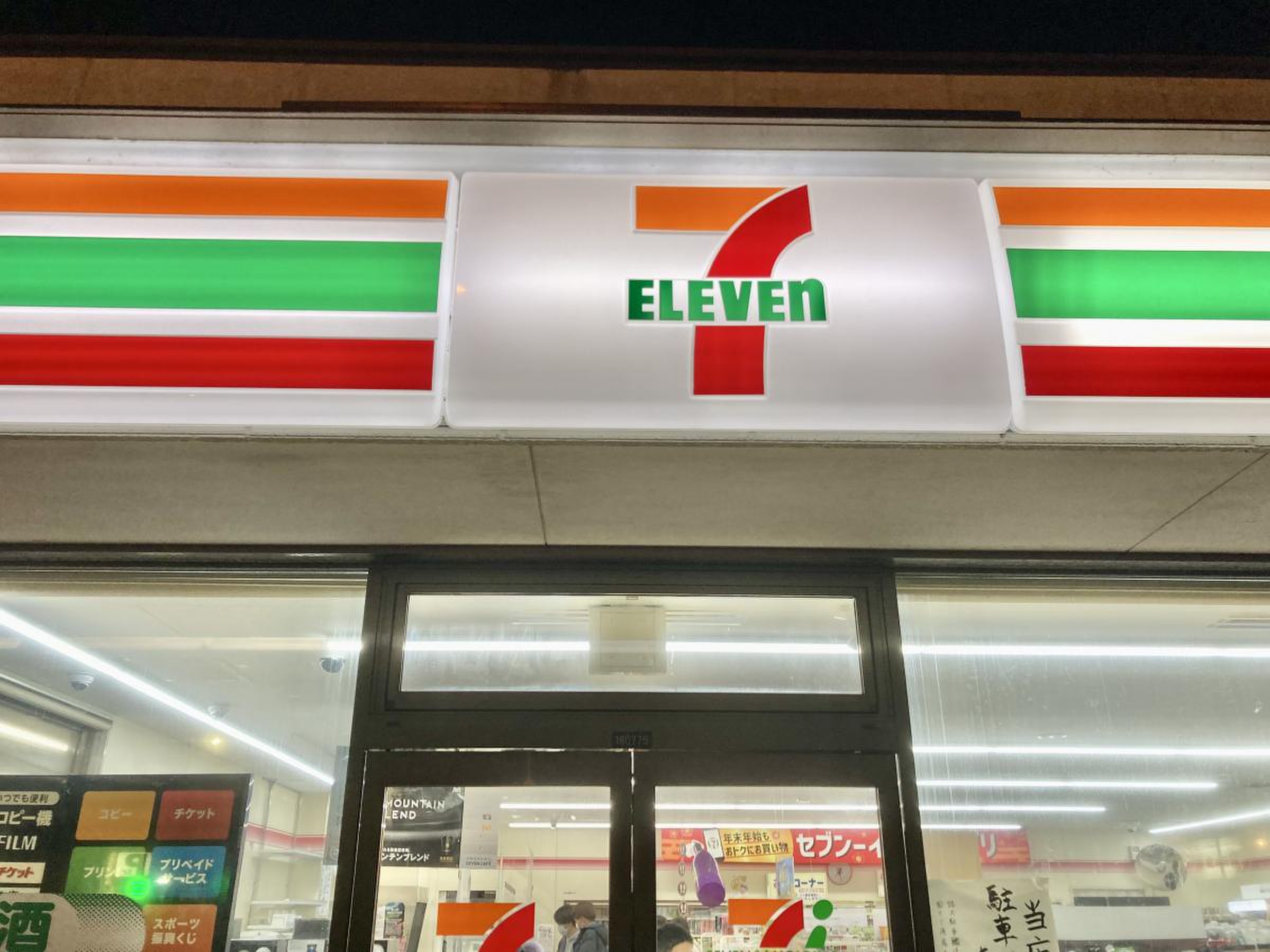 セブンイレブン 箱根 湯本 駅前 店