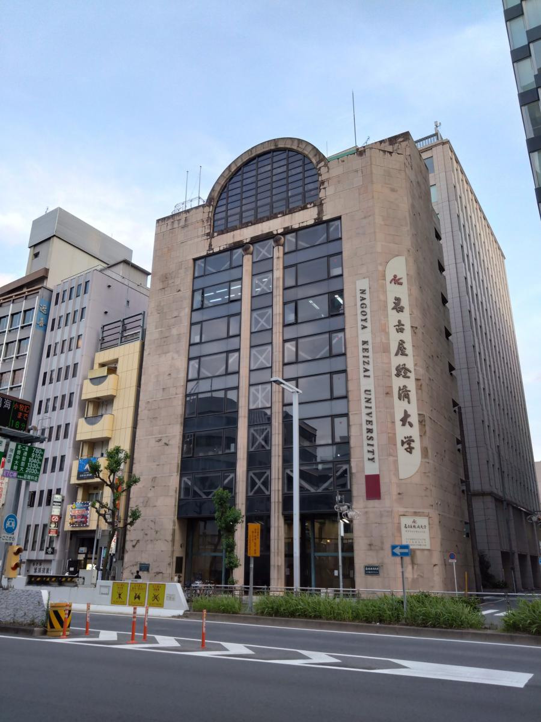 名古屋 経済 大学