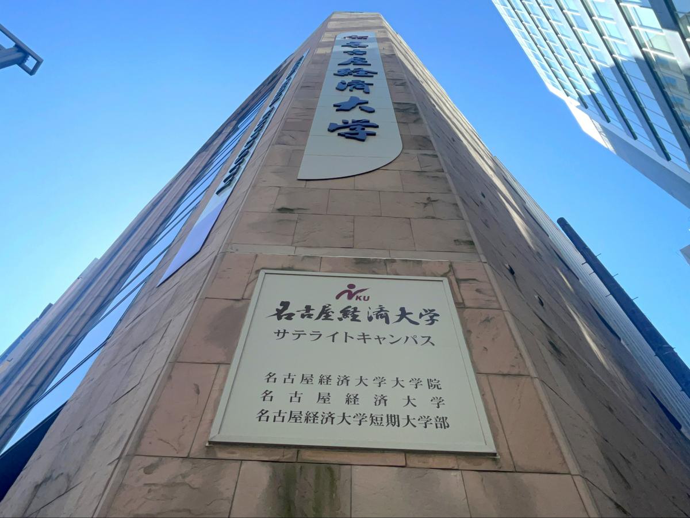名古屋 経済 大学