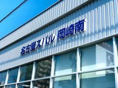 名古屋スバル自動車岡崎南店