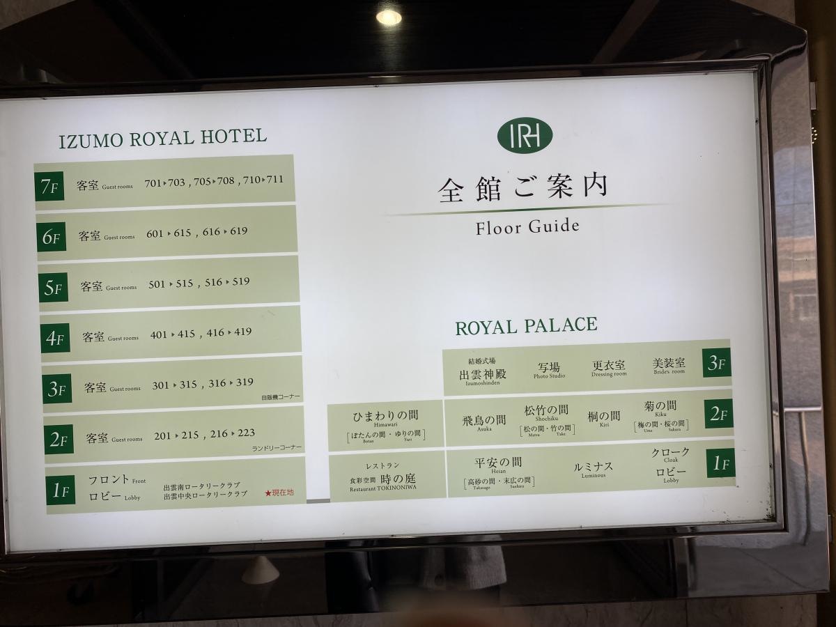 出雲ロイヤルホテル