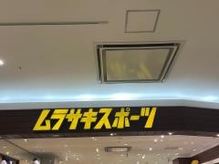 ムラサキスポーツ　ゆめシティ下関店