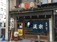 魚・正宗