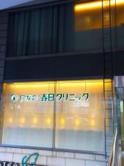 同友会春日クリニック