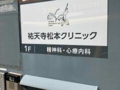 祐天寺松本クリニック