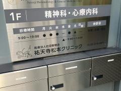 祐天寺松本クリニック