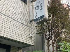 祐天寺松本クリニック