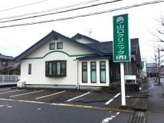 山口クリニック