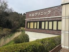 杉山クリニック