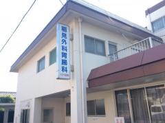 稲見外科胃腸科