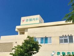 赤嶺内科