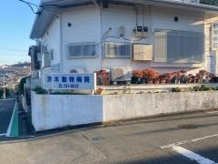 茨木動物病院