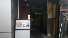 玄品　新宿南　ふぐ・かに料理