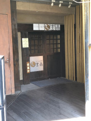 玄品　新宿南　ふぐ・かに料理