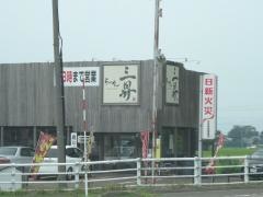 三昇
