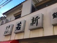 若新